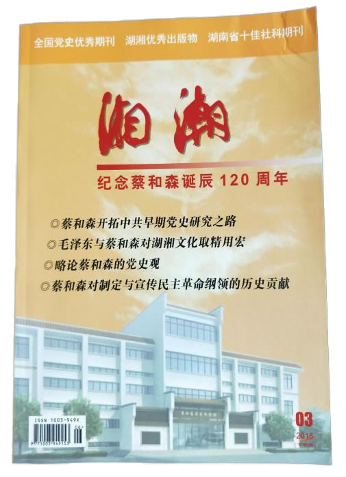 湘潮-纪念蔡和森诞辰120周年.jpg