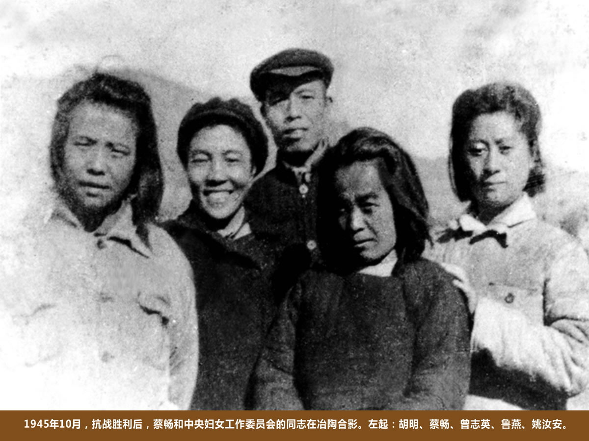 1945年10月抗战胜利后，蔡畅和中央妇女工作委员会的同志在冶陶合影.jpg